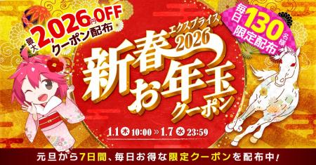 【予告】2026年も家電を買うならエクスプライスが超お