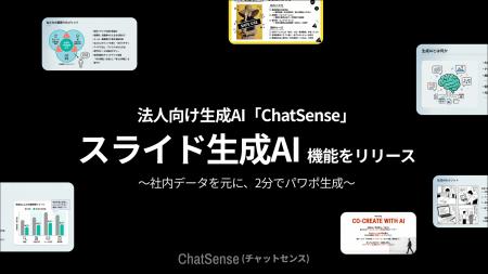 自治体向け「プレゼン資料AI」サービス「ChatSense」 自治体向け「プレゼン資料AI」サービス「ChatSense」