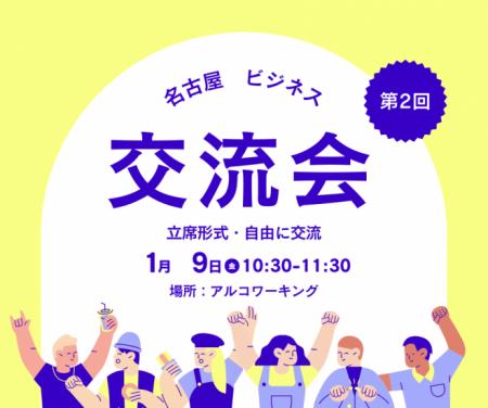 【名古屋】『人柄を交換する』がテーマのリアルビジネ