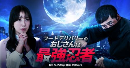 「フードデリバリーのおじさんは最強忍者」、ショート