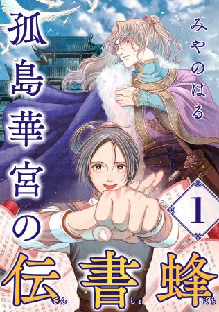 【新連載】書記係として働く主人公が、なぜか第一皇子