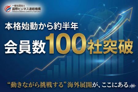 国際ビジネス連結機構、設立から半年で会員数100社を