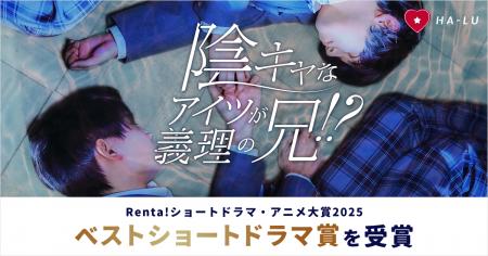 Renta!ショートドラマ・アニメ大賞2025を受賞！HA-LU