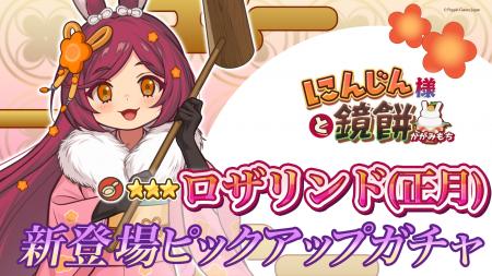 『異世界キッチン』★3ロザリンド(正月)が登場&出現確