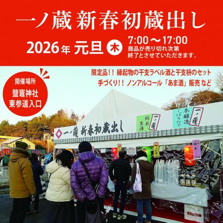 新年・2026年 元日限定「一ノ蔵 新春初蔵出し」試飲販