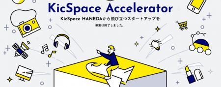 アクセラレータープログラム「第4期 KicSpace Acceler