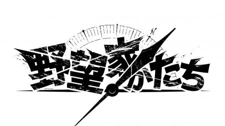 経営者ドキュメンタリー番組「野望家たち」始動