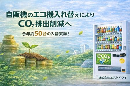 自販機のエコ機入替によりCO2排出削減へ