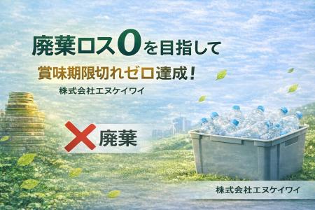 飲料自販機で廃棄ロス“０”を目指して