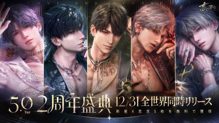 「恋と深空」12月31日よりVer5.0「2周年盛典」実装！
