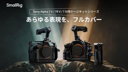 【新製品】Sony Alpha 7 V / 7R V / 7 IV用ケージキッ