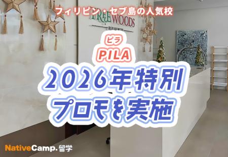 【フィリピン留学】セブ島の語学学校「PILA」で2026年