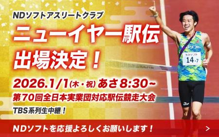 NDソフトアスリートクラブ、新年の戦いへ！「ニューイ