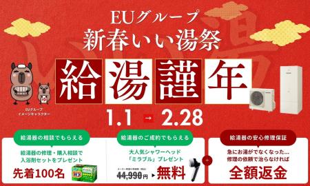 EUグループ、エコキュートの相談・購入でもらえる「新