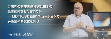 台湾発の医療画像技術は日本の患者に何をもたらすのか 台湾発の医療画像技術は日本の患者に何をもたらすのか