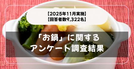 【回答者数9,332名】すき焼き？寄せ鍋？「お鍋」に関