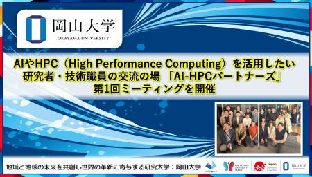 【岡山大学】AIやHPC(High Performance Computing) 【岡山大学】AIやHPC(High Performance Computing)