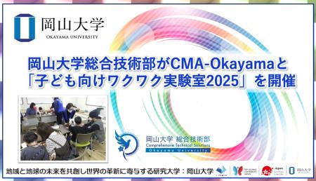 【岡山大学】岡山大学総合技術部がCMA-Okayamaと「子