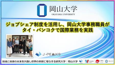 【岡山大学】ジョブシェア制度を活用し、岡山大学事務