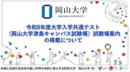 【岡山大学】令和8年度大学入学共通テスト（岡山大学