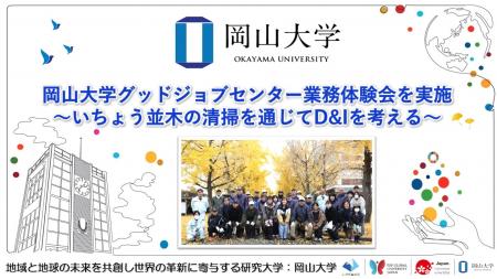 【岡山大学】岡山大学グッドジョブセンター業務体験会