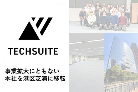 TechSuite株式会社、事業拡大に伴い本社を東京都港区