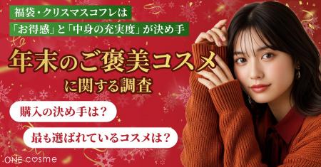 【年末のご褒美コスメ、何を選ぶ？】福袋・クリスマス