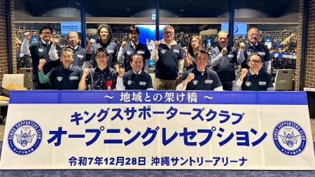 キングスサポーターズクラブ設立およびオープニングレ