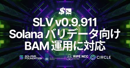 SLV v0.9.911 で BAM クライアント運用に対応。Solana