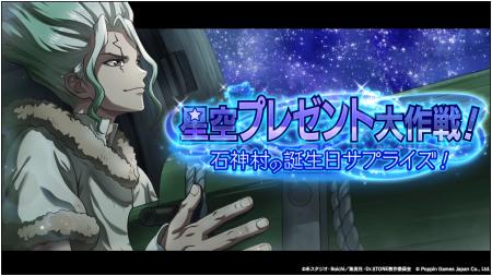 Dr.STONE バトルクラフト　新イベント「星空プレゼン