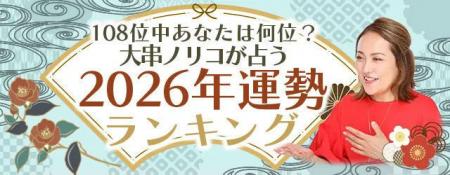 2026年の運勢ランキング｜108位中あなたは何位？大串