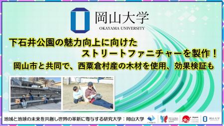 【岡山大学】下石井公園の魅力向上に向けたストリート