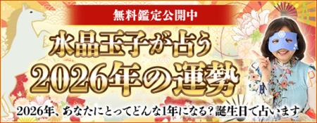 2026年の運勢占い│水晶玉子が生年月日で占うあなたの2