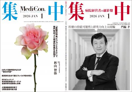 医療情報誌 月刊『集中』2026年1月号 巻頭インタビュ