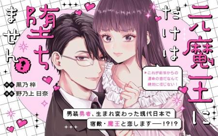 《新連載 試し読み》魔王と男装勇者、今世で急接近!?