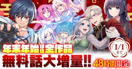 キミが欲しいコミックがここにある。話題の異世界・恋