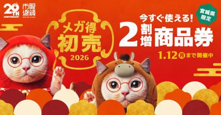 【宮城県限定】今すぐ使える眼鏡市場の『2割増商品券