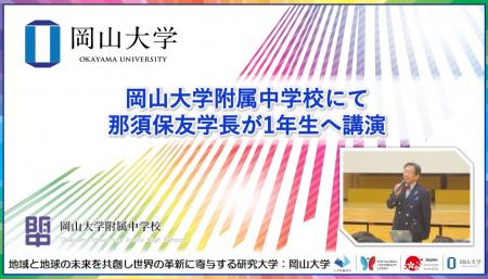 【岡山大学】岡山大学附属中学校で那須保友学長が1年