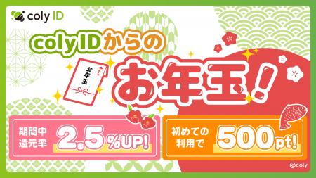2026年も「もっと楽しく、もっとお得に！」「『coly I