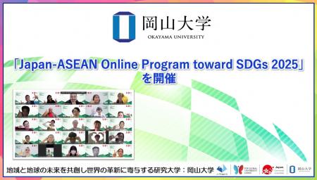 【岡山大学】「Japan-ASEAN Online Program toward SD