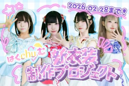 アイドルグループ「はくchu(ハート)む」、新衣装で次