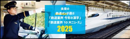 鉄道業界「今年の漢字」は【変】！未来の鉄道スタッフ