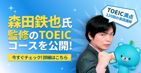 もりてつがモチタンのTOEICコースを完全監修！TOEIC満