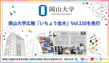【岡山大学】岡山大学広報「いちょう並木」 Vol.110を