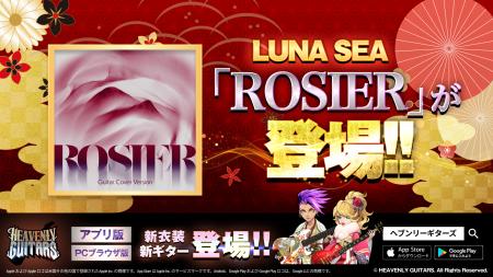 伝説のロックナンバーLUNA SEA「ROSIER」が、対戦型音