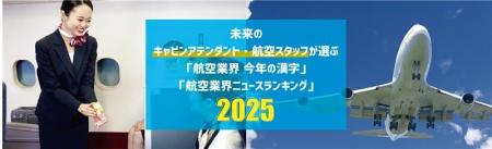 未来のキャビンアテンダント・航空スタッフは、航空業