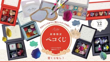 必ず何かが当たる！ハラペコラボで新春の運試し【ペコ