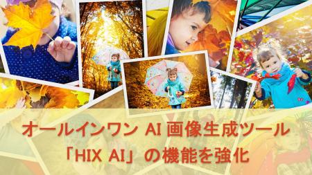 オールインワン AI画像生成ツール「HIX AI」の機能を