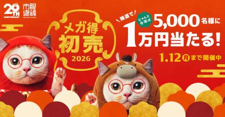 抽選で5,000名様に現金10,000円が当たる『メガ得初売