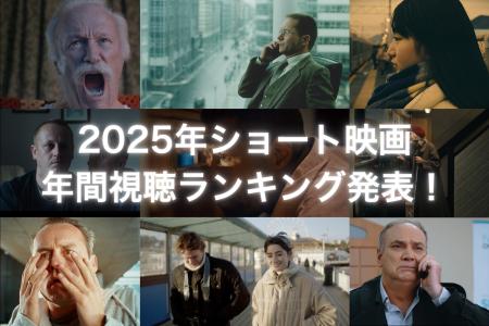 【2025年SAMANSAショート映画年間ランキング】世界中